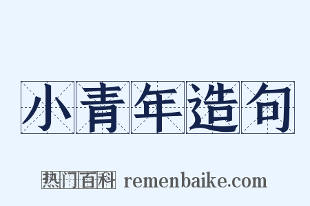 小青年造句是什么意思的图片